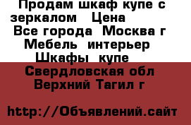 Продам шкаф купе с зеркалом › Цена ­ 7 000 - Все города, Москва г. Мебель, интерьер » Шкафы, купе   . Свердловская обл.,Верхний Тагил г.
